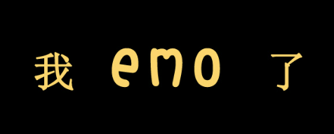 emo了是什么意思(emo了是什么意思怎么回)