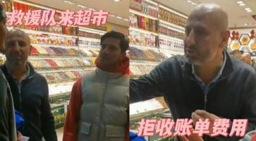 中国救援队在土耳其一家超市被拒付货款(中国救援队在土耳其一家超市被拒付货款)