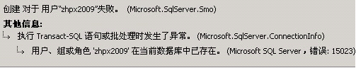 SQL Server 错误：15023（创建对于用户失败）