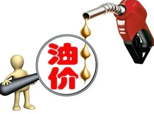 油价调整最新消息(油价调整最新消息3月28日)