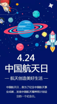 中国航天日是哪一天(4月24中国航天日)