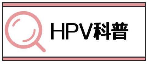 hpv是什么病(hpv是什么病图片)