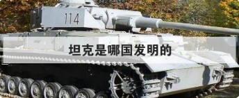 坦克是哪个国家发明的(中国十大重坦)