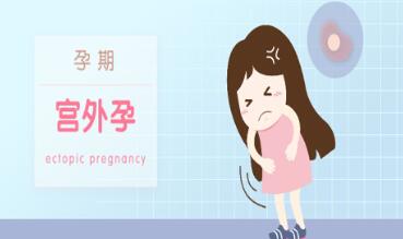 宫外孕的症状有哪些表现(宫外孕自然流产的症状和表现)