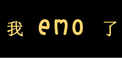 EMO是什么意思网络用语(emo是什么意思网络用语有情绪)