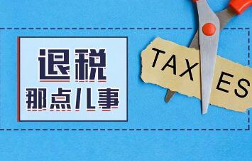 退税流程怎么操作个人所得税(山东退税流程怎么操作个人所得税)