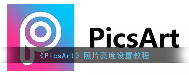 《PicsArt》照片亮度设置教程(picsart怎么调整照片清晰度)